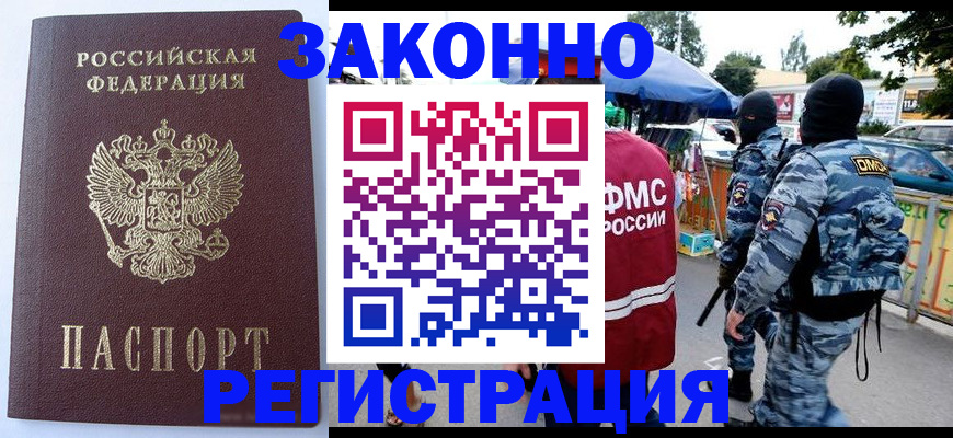 временная регистрация законно в Надыме